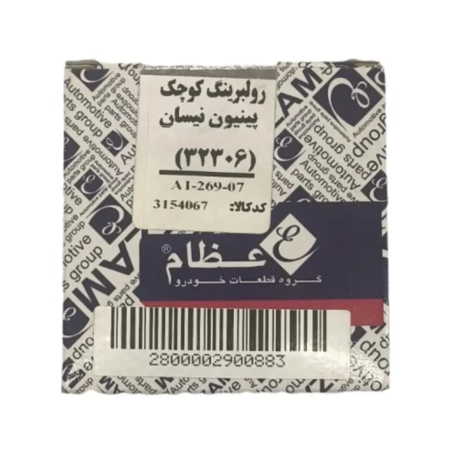 بلبرینگ کوچک پینیون مزدا وانت و کارا عظام