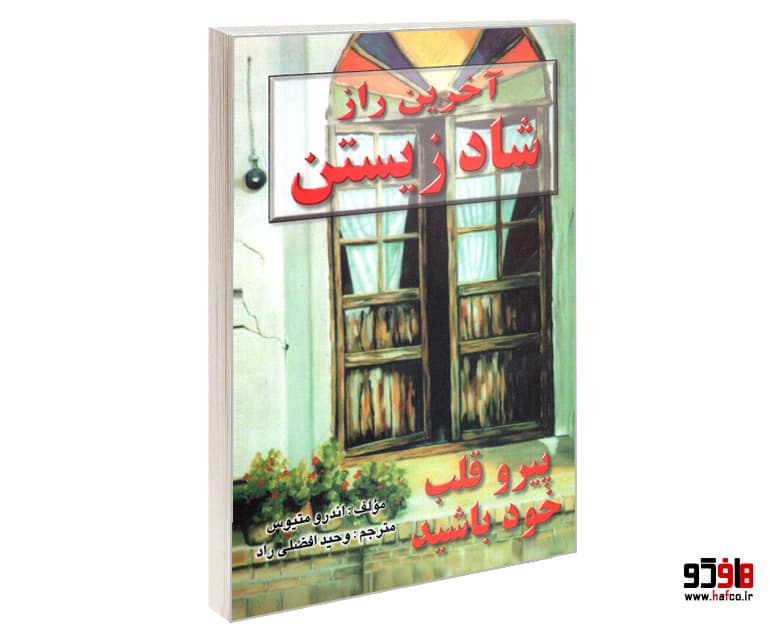 کتاب آخرین راز شاد زیستن نشر نیریز