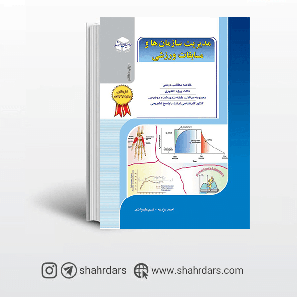 کتاب مدیریت سازمان ها و مسابقات ورزشی راهیان ارشد [تخفیف ویژه]