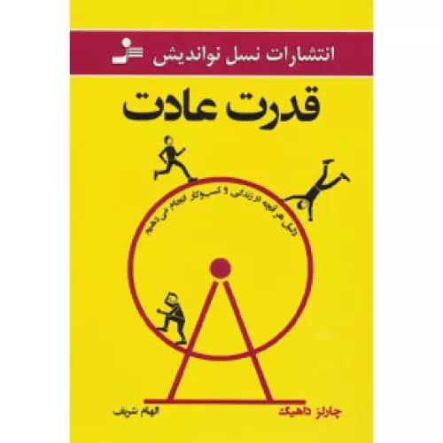 کتاب قدرت عادت اثر چارلز داهیگ — تصویر ۴