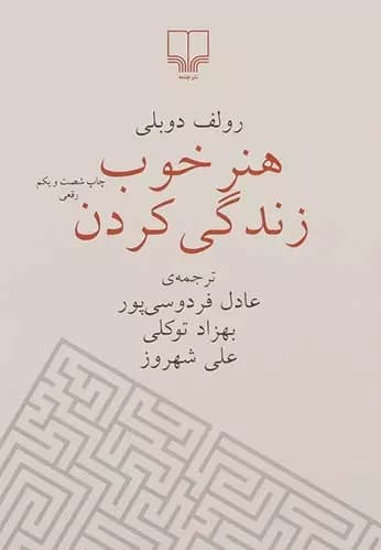 کتاب هنر خوب زندگی کردن اثر رولف دوبلی