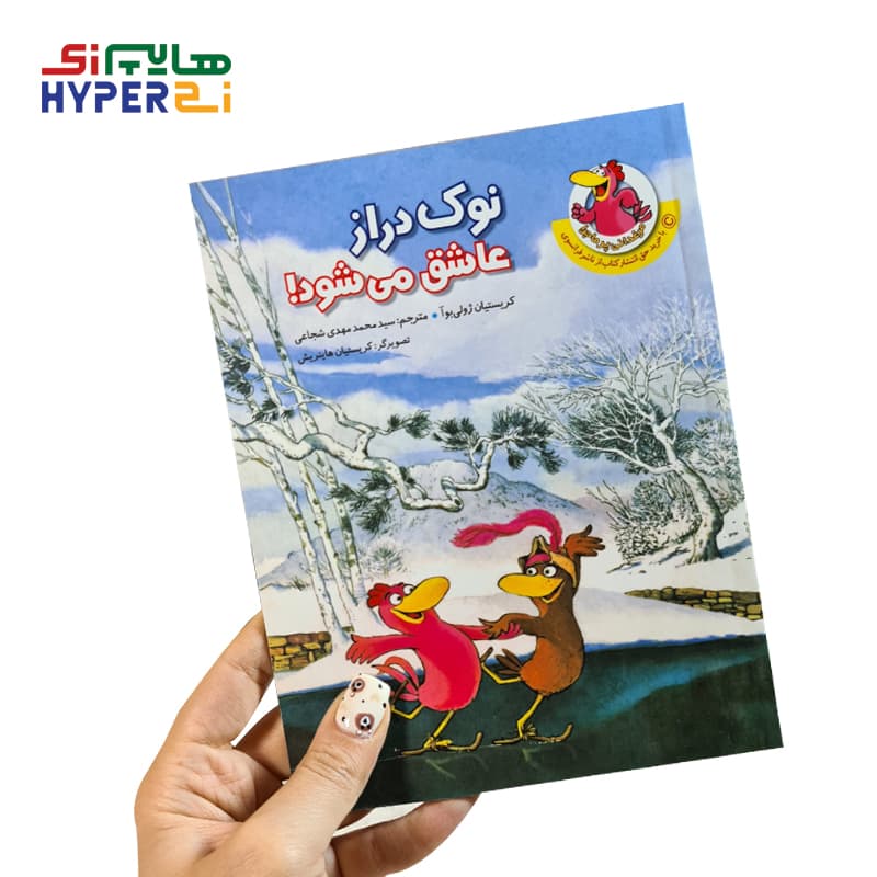 نوک دراز عاشق می‌شود (مرغدانی پرماجرا)