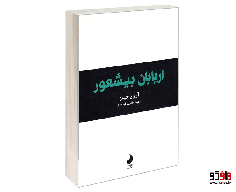 کتاب اربابان بیشعور نشر شبگون
