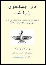 دانلود کتاب در جستجوی زرتشت