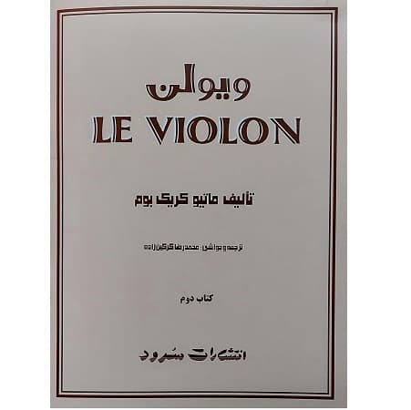 ل ویولن دوم