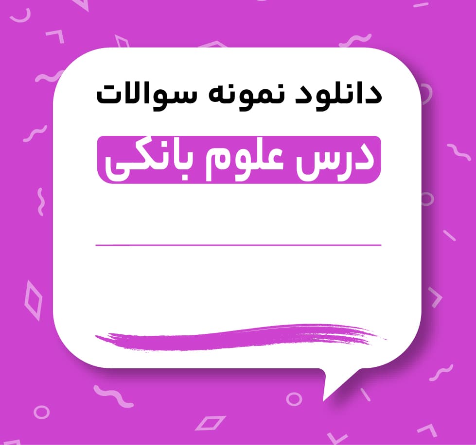 دانلود سوالات استخدامی دانش علوم بانکی