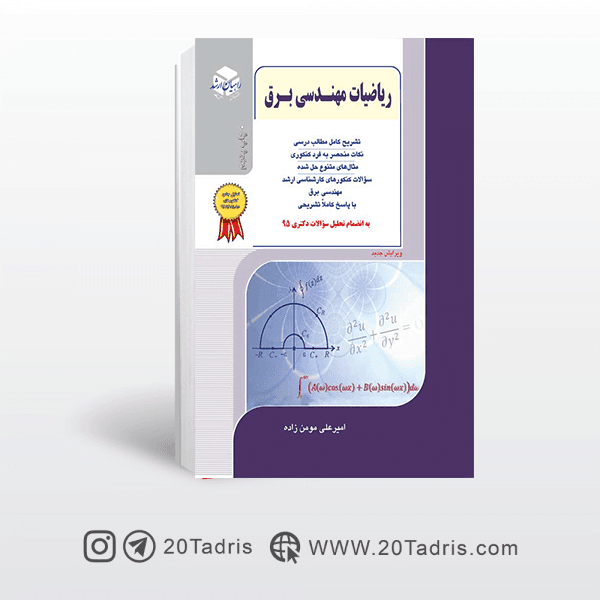 کتاب ریاضیات مهندسی برق راهیان ارشد 1403