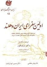دانلود کتاب اولین سفرای ایران و هلند