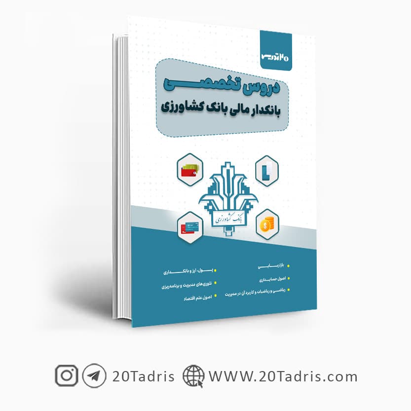 کتاب استخدامی بانک کشاورزی بانکدار مالی 1404