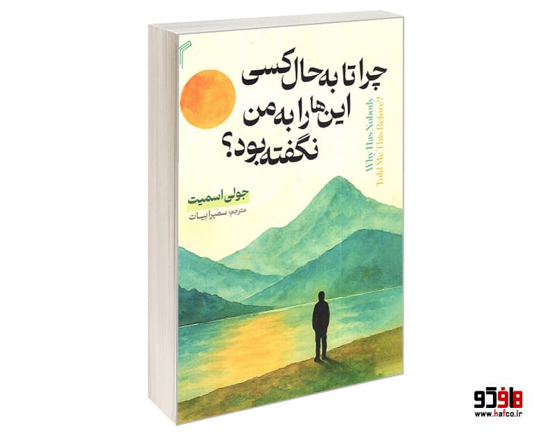 کتاب چرا تا به حال کسی این ها را به من نگفته بود؟ نشر تیموری