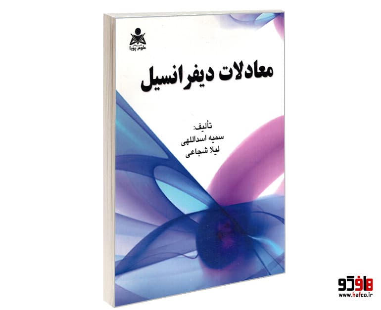 کتاب معادلات دیفرانسیل نشر علوم پویا