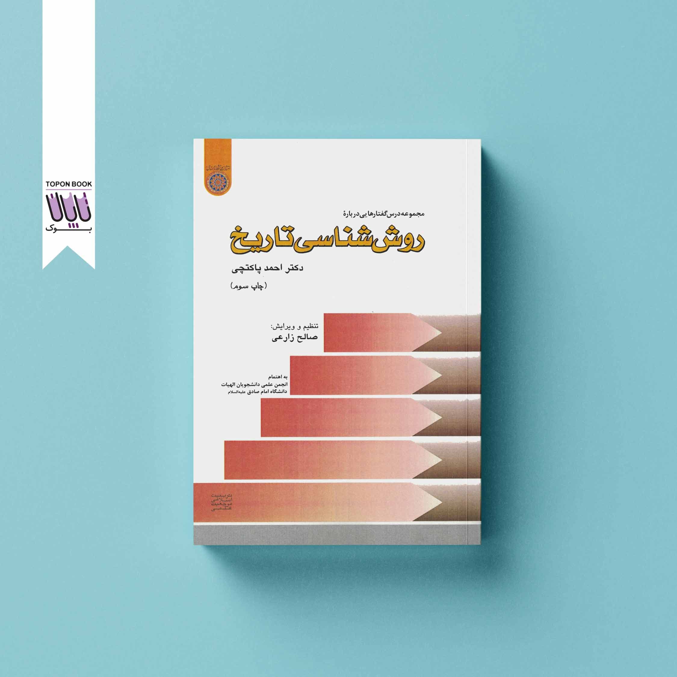 روش شناسی تاریخ
