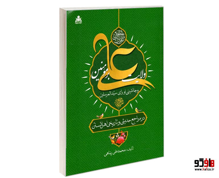 کتاب ولایت علی بر مومنین و جانشینی او برای سیدالمرسلین نشر علوم پویا