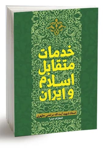 خدمات متقابل اسلام و ایران — تصویر ۷