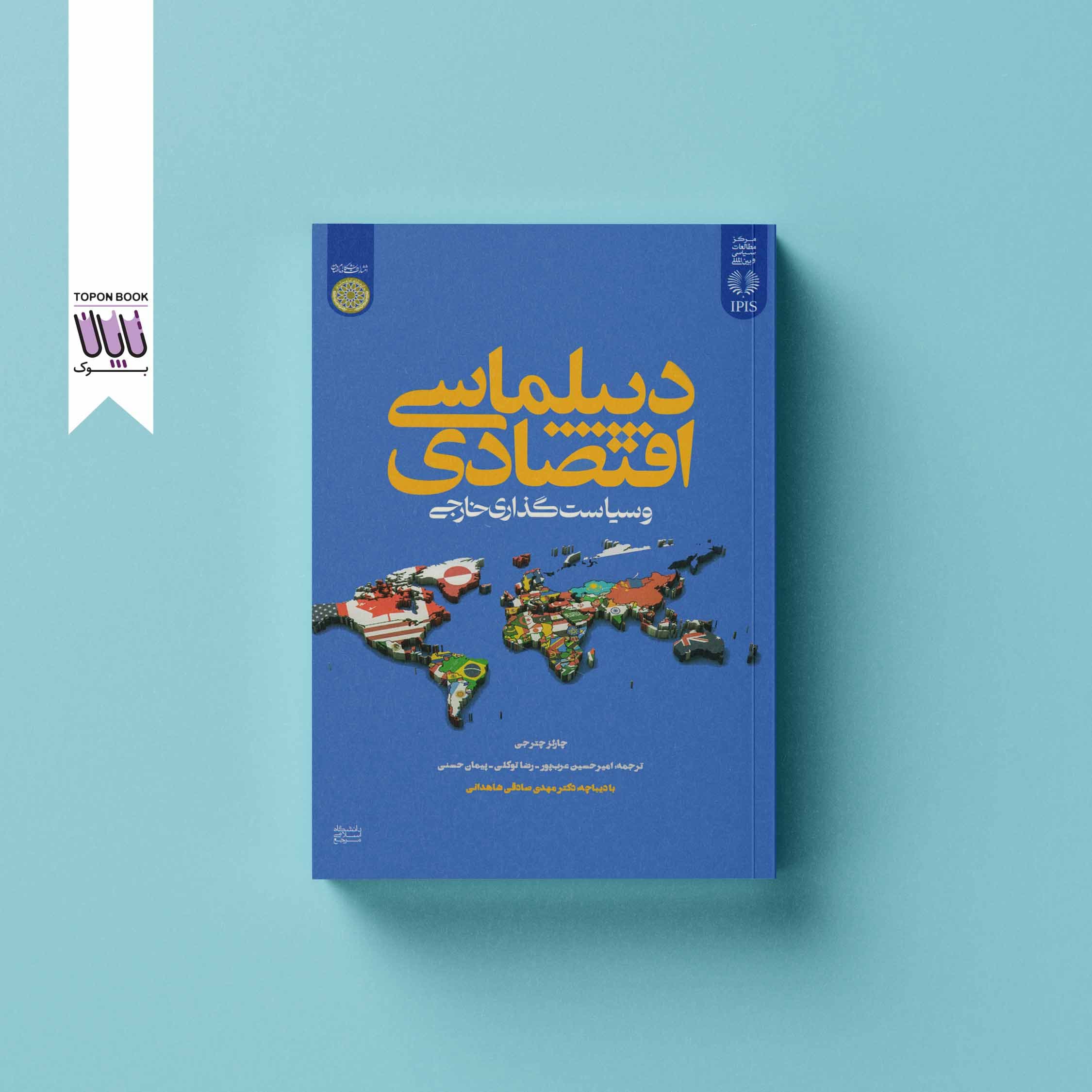 دیپلماسی اقتصادی و سیاست گذاری خارجی