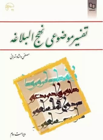 تفسیر موضوعی نهج البلاغه — تصویر ۷