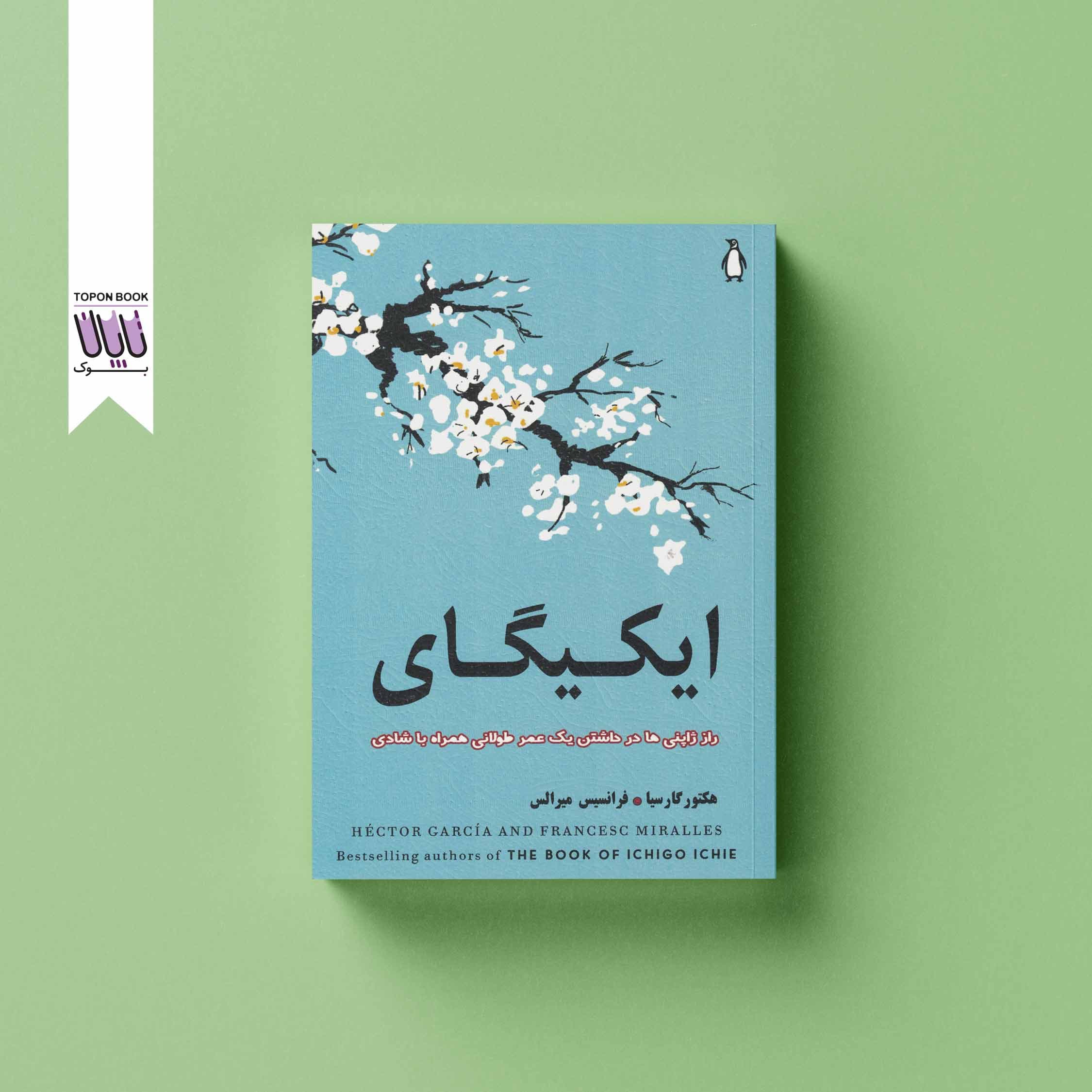 ایکیگای ترجمه فارسی