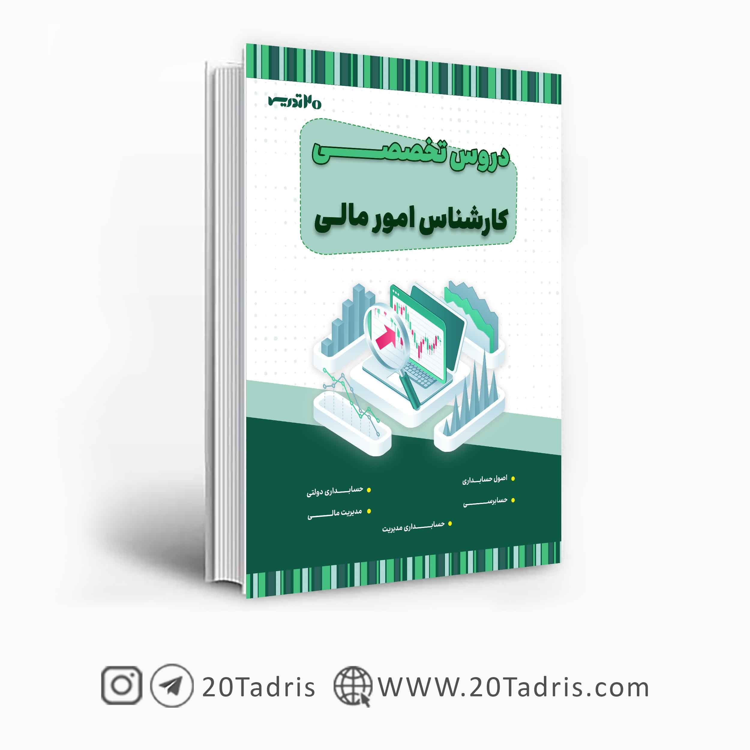 کتاب استخدامی کارشناس امور مالی 1404