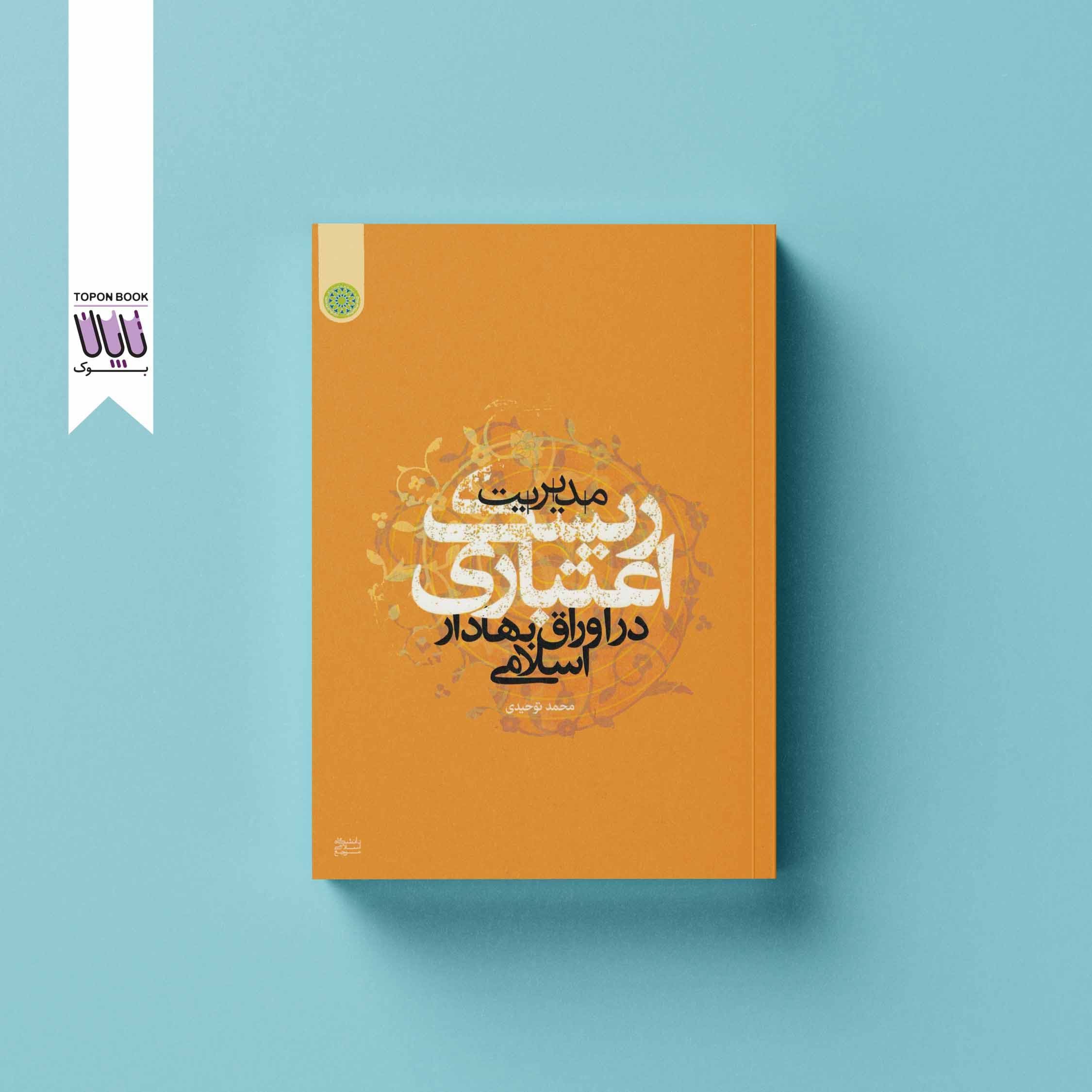 مدیریت ریسک اعتباری