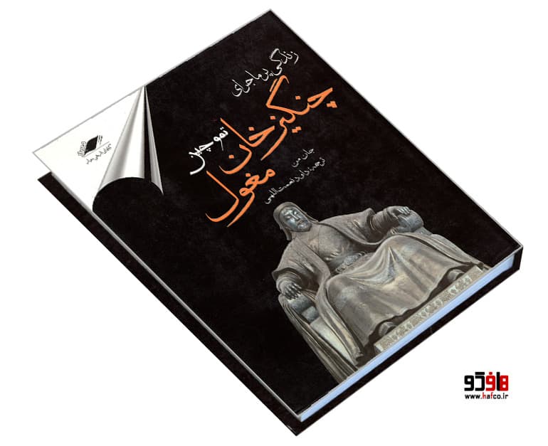 کتاب زندگی پر ماجرای چنگیزخان نشر معیار علم — تصویر ۴