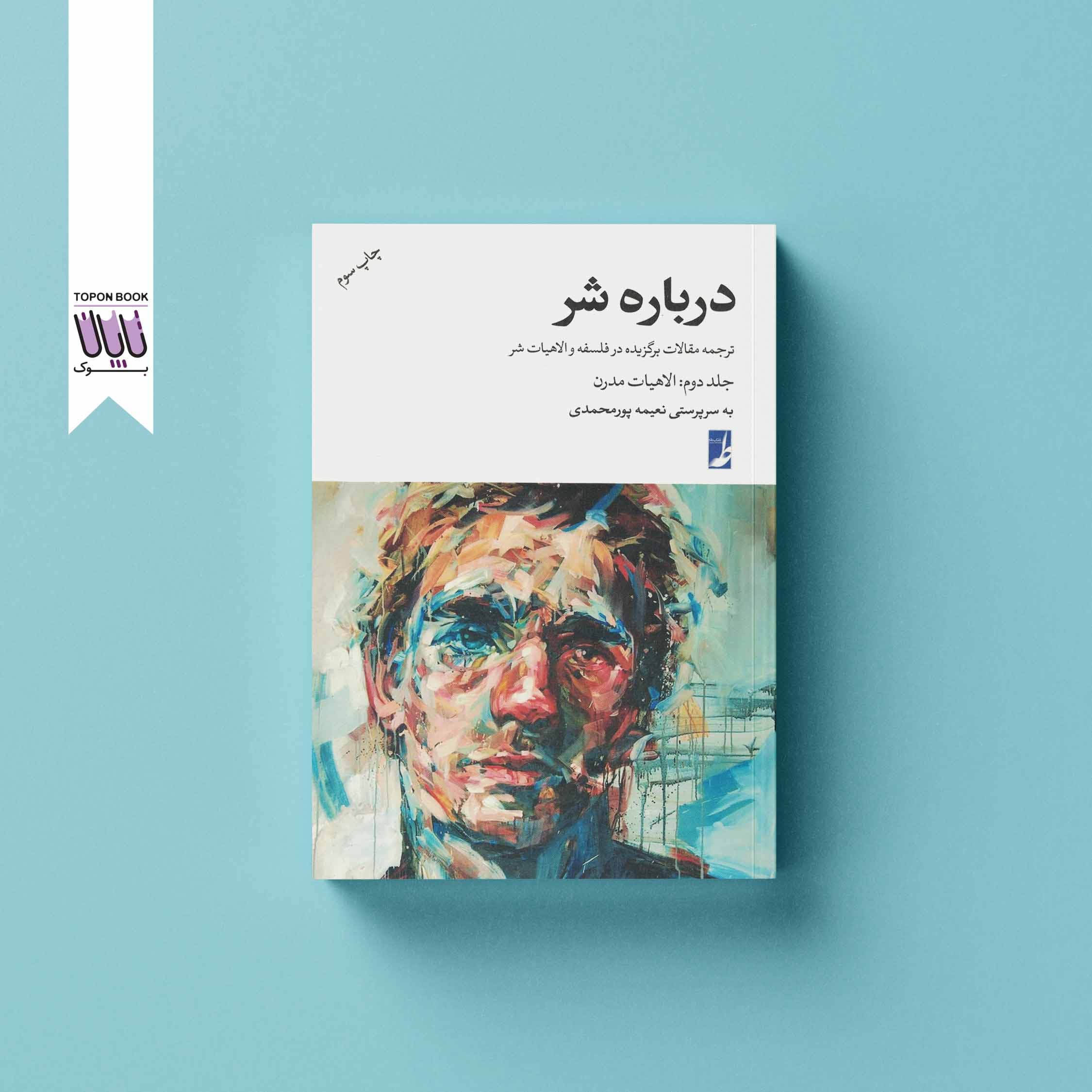 درباره شر جلد دوم الاهیات مدرن