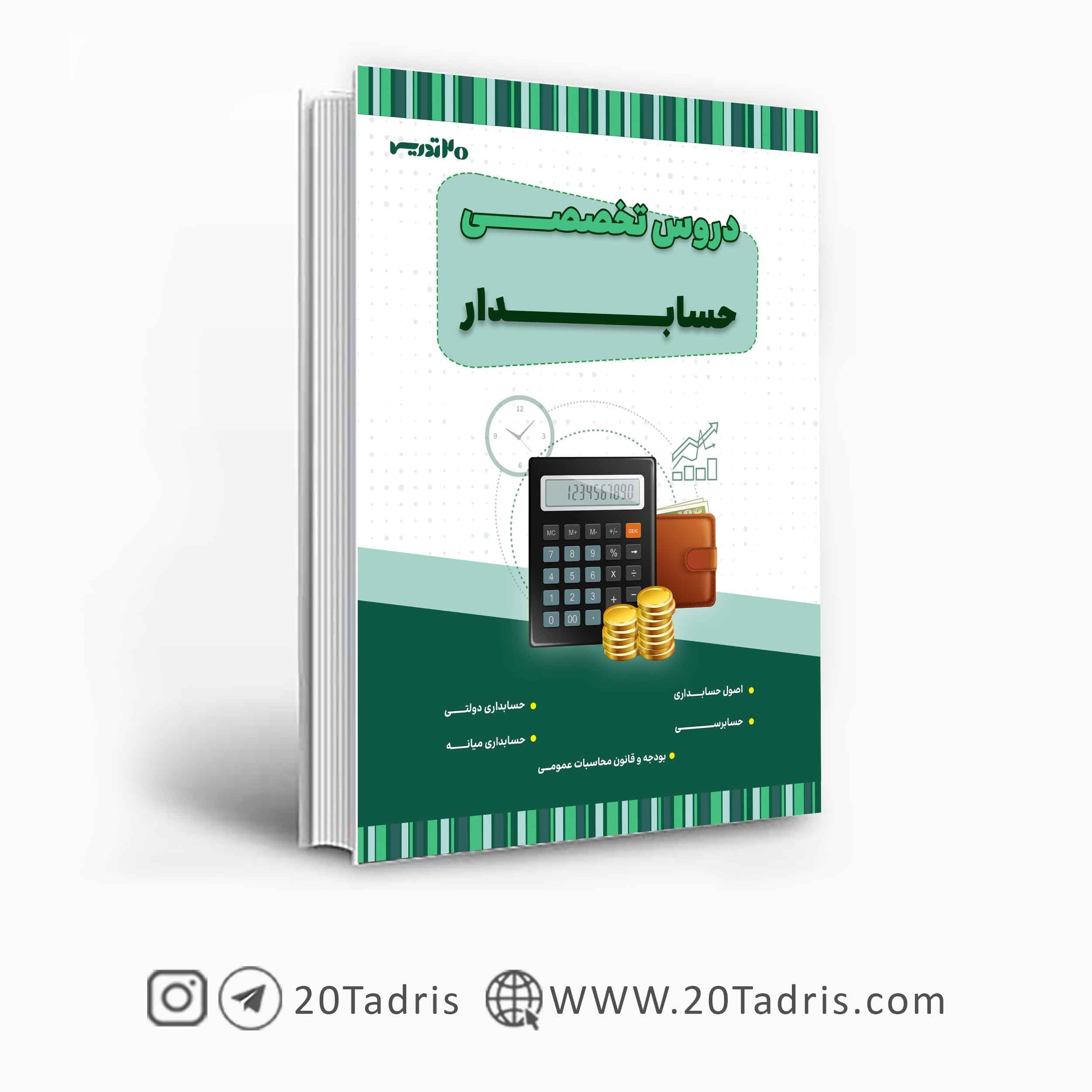 کتاب استخدامی حسابدار دستگاه اجرایی 1403