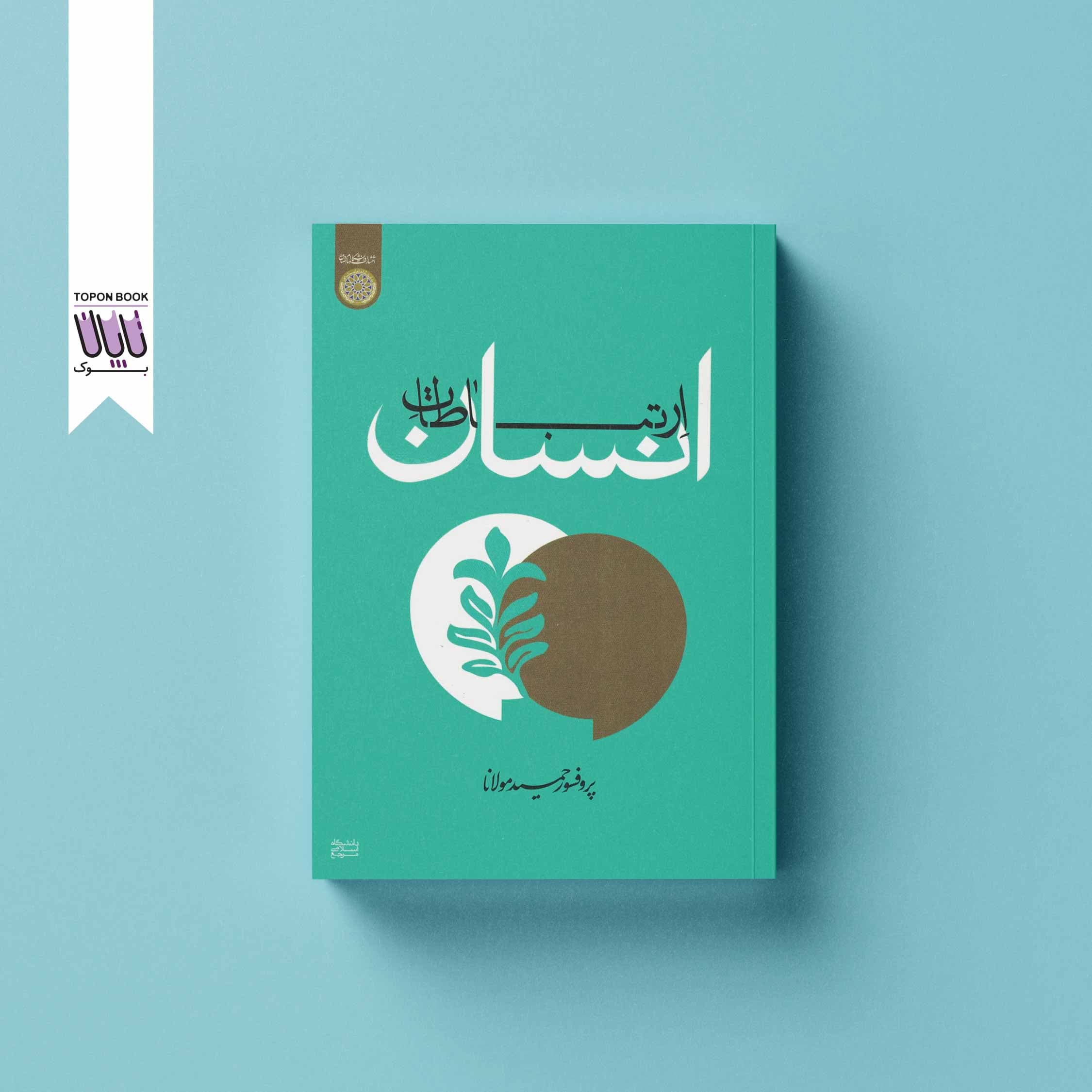 ارتباطات انسان