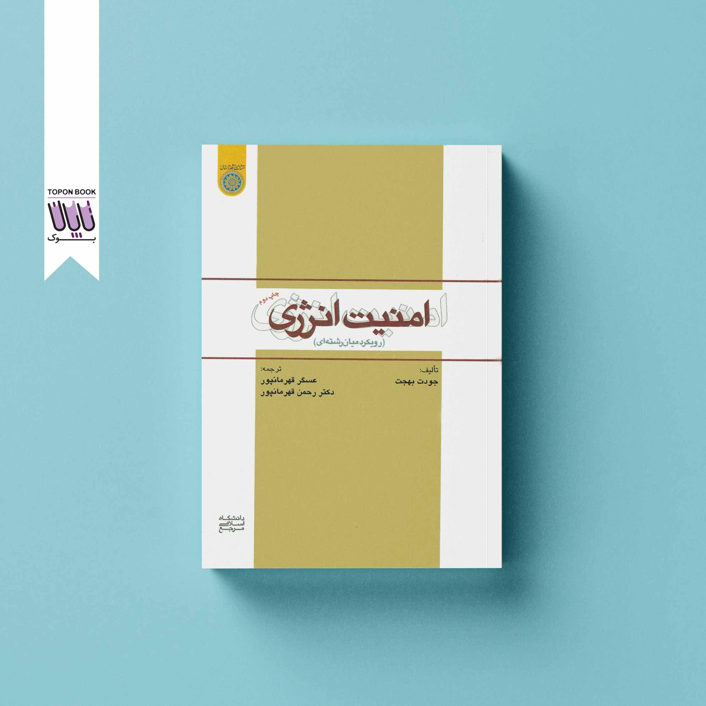 امنیت انرژی (رویکرد میان رشته ای)