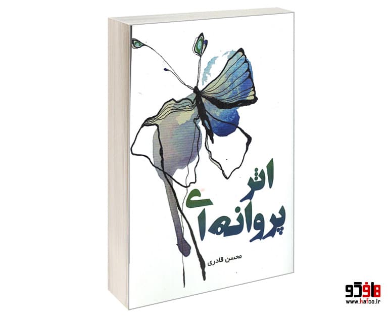 کتاب اثر پروانه ای نشر طحان