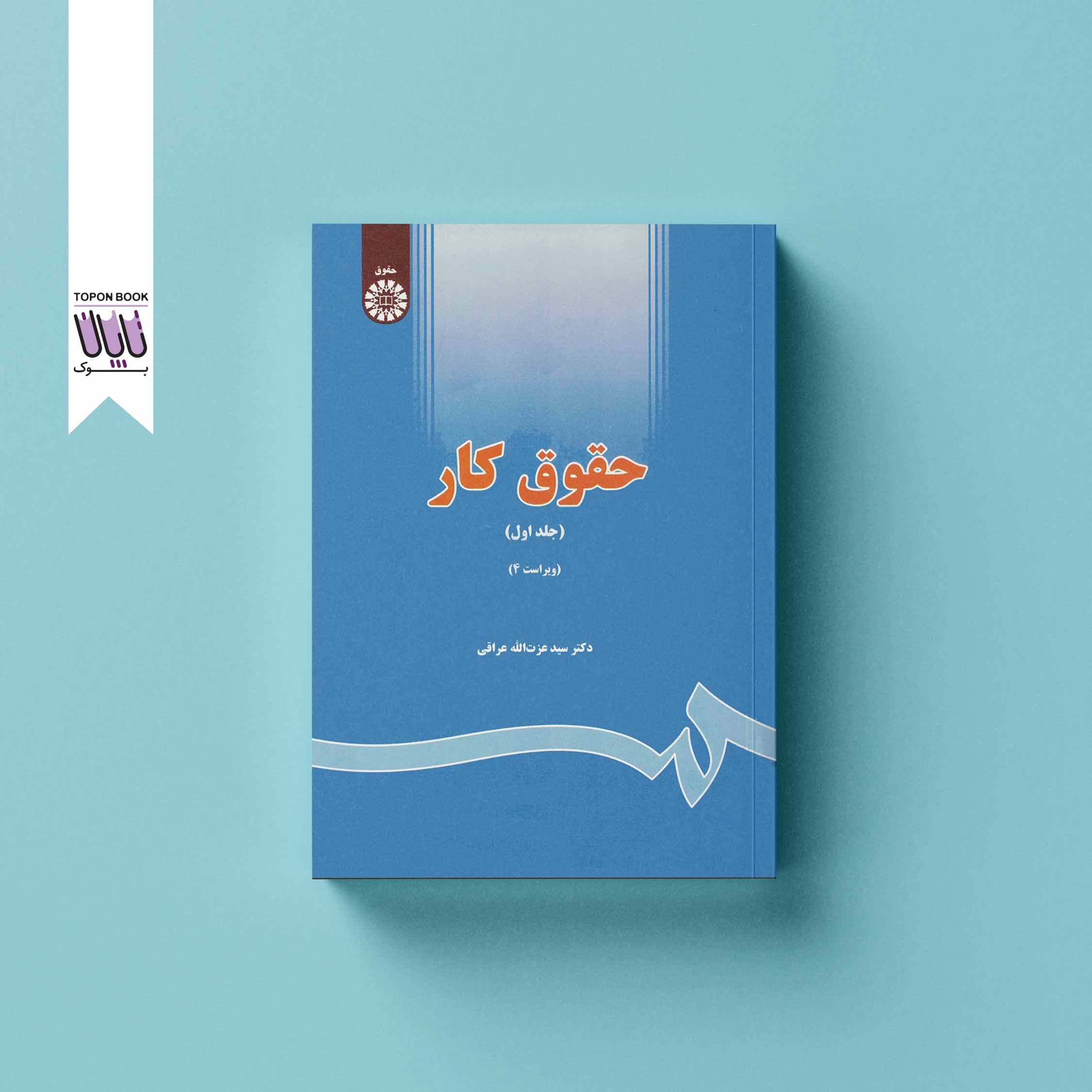 حقوق کار جلد اول