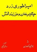 دانلود کتاب امپراطوری زرد چنگیزخان و فرزندانش