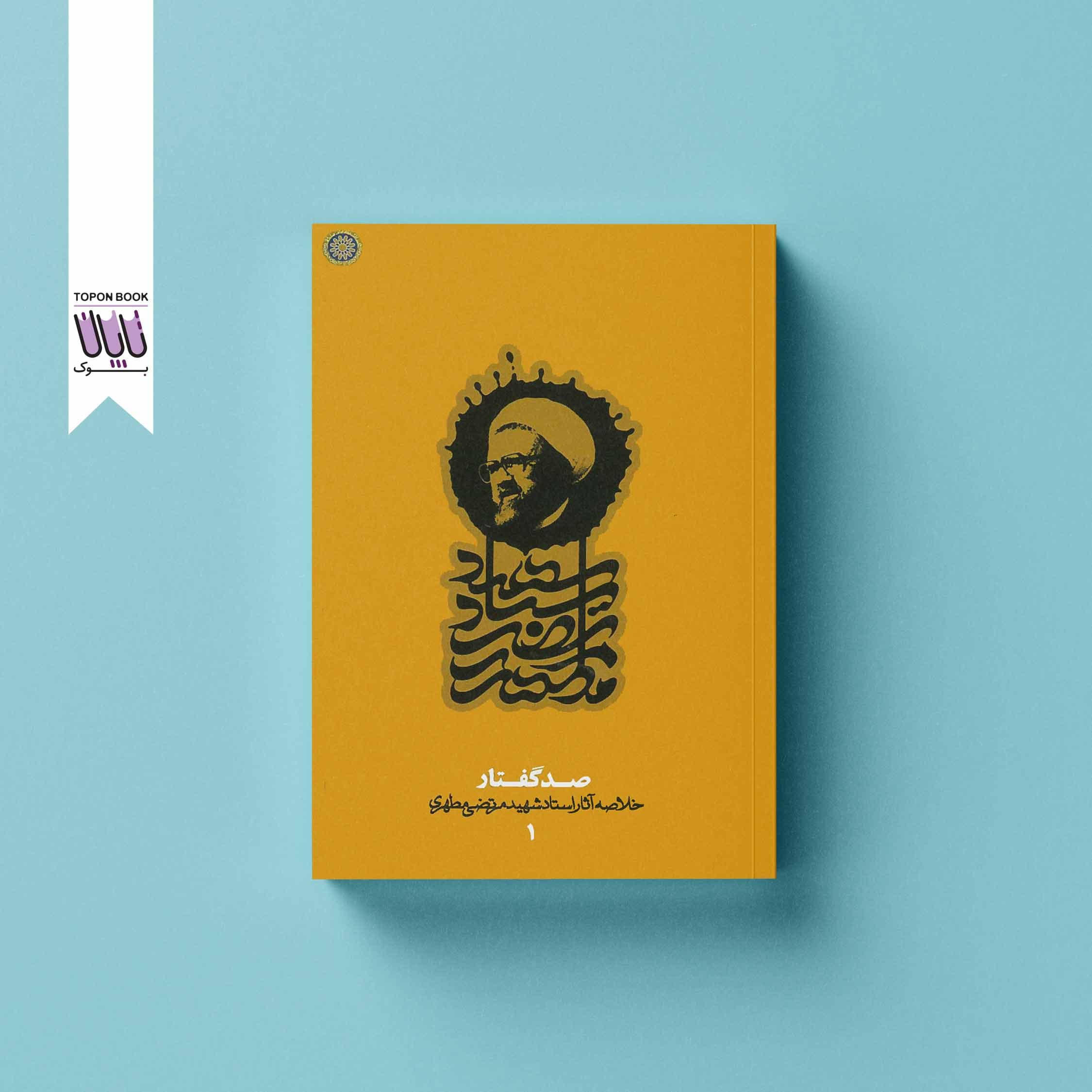 صد گفتار: خلاصه آثار شهید مطهری دفتر اول