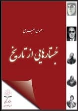 دانلود کتاب جستارهایی از تاریخ احسان طبری