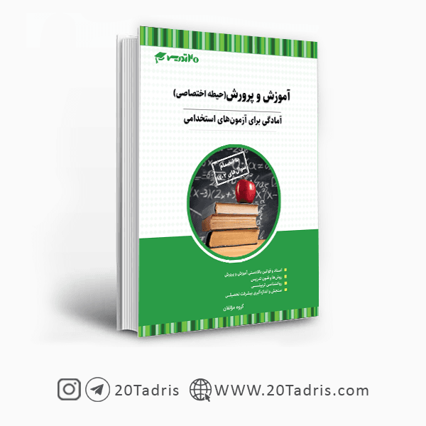 کتاب حیطه اختصاصی استخدامی آموزش و پرورش 1403