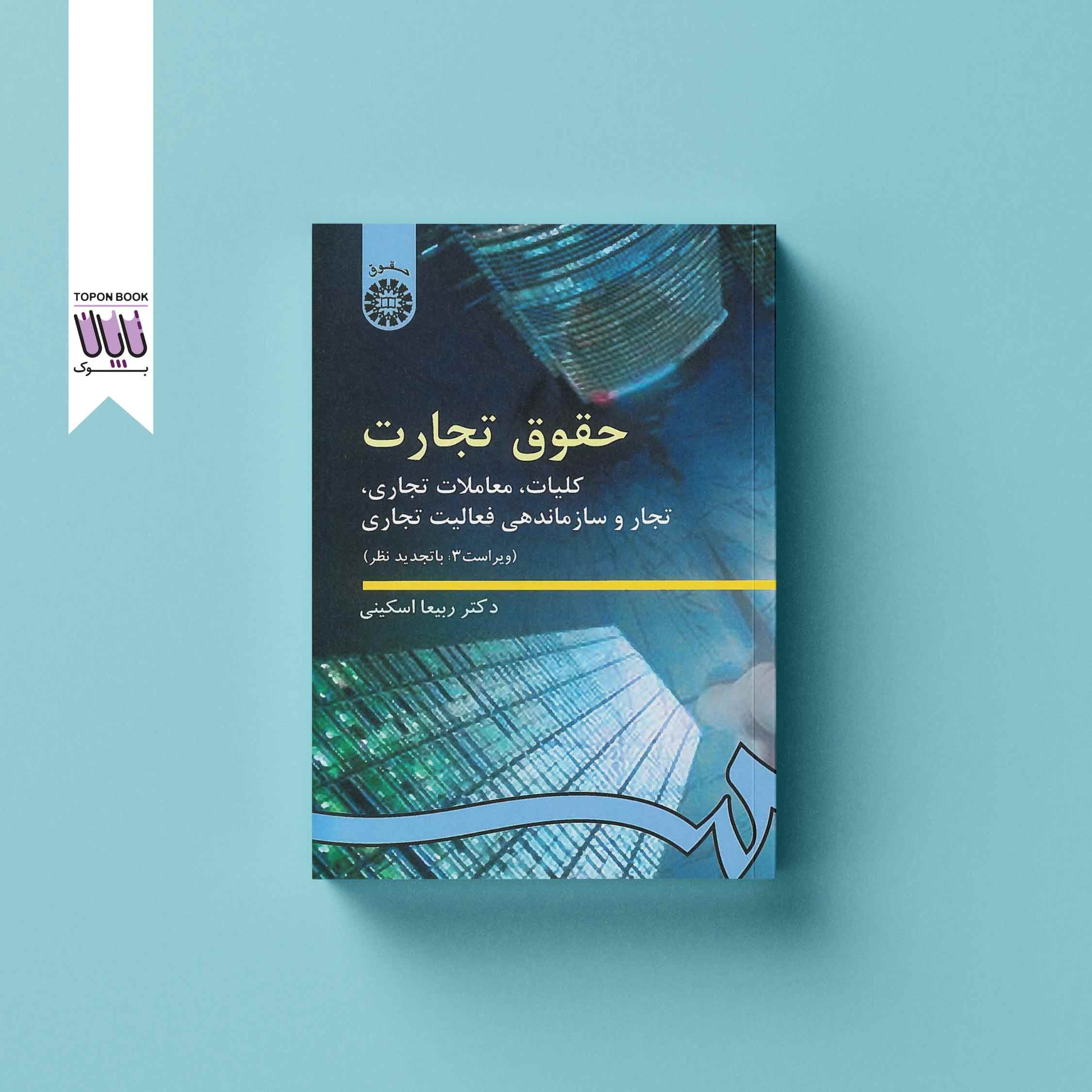 حقوق تجارت: کلیات، معاملات تجاری