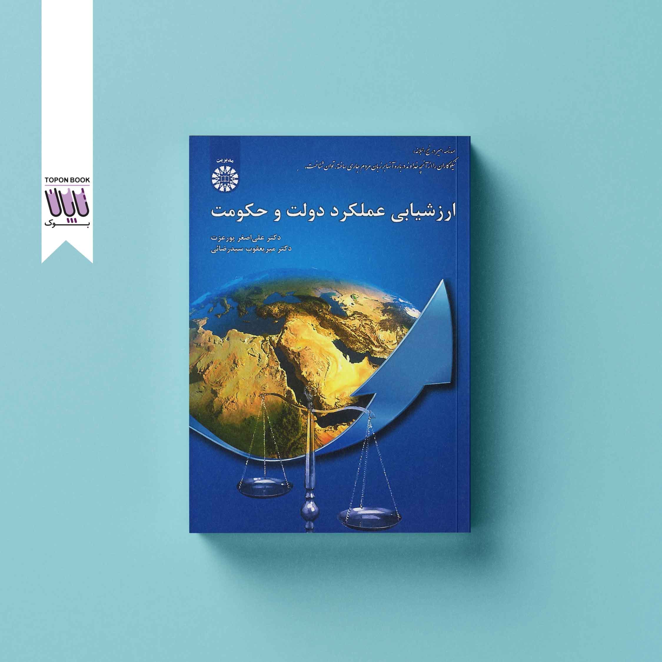 ارزشیابی عملکرد دولت و حکومت