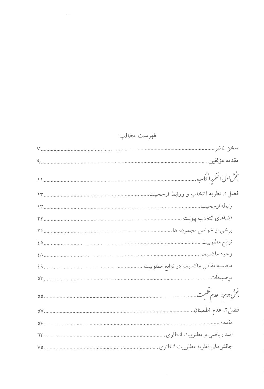 نظریه انتخاب — تصویر ۳