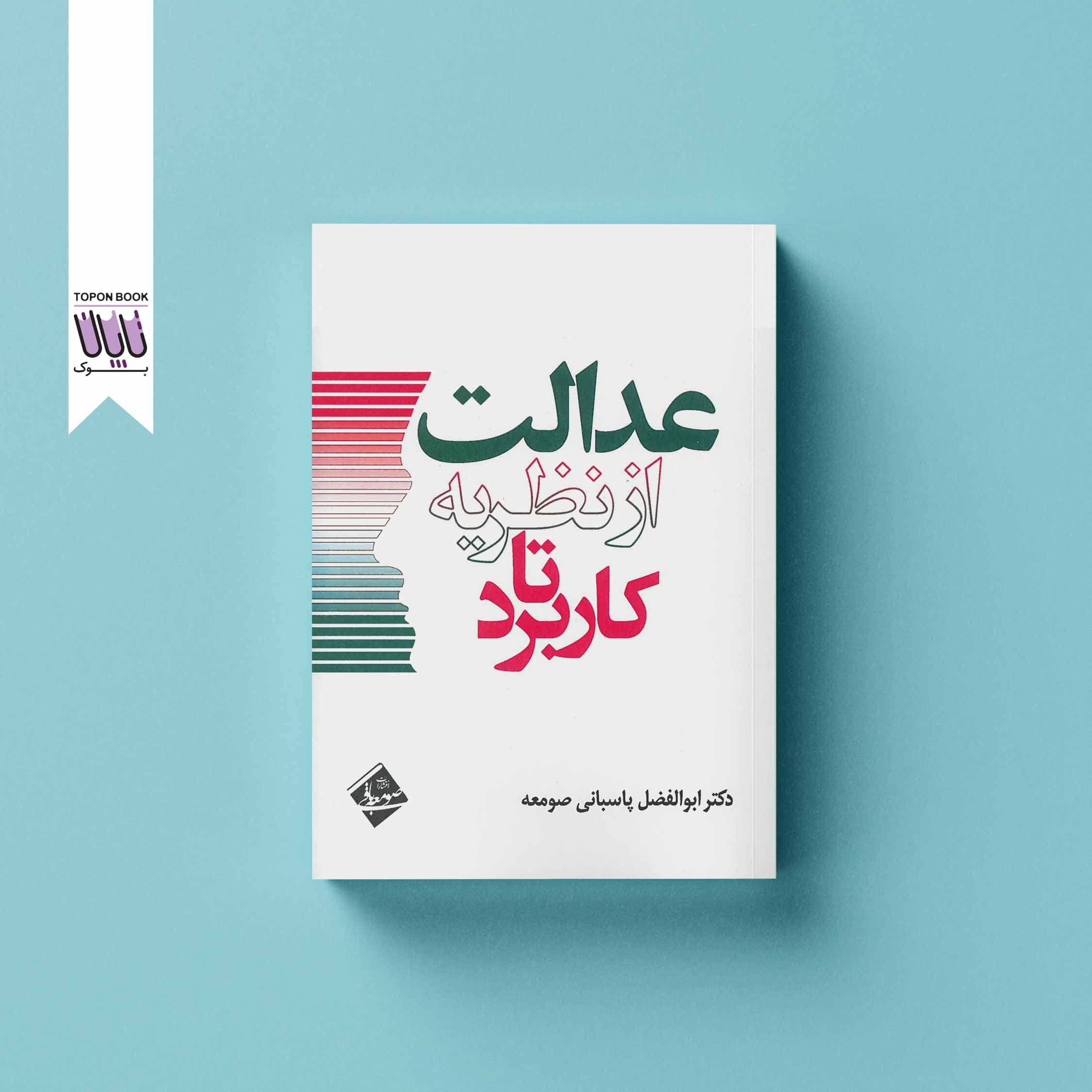 عدالت از نظریه تا کاربرد