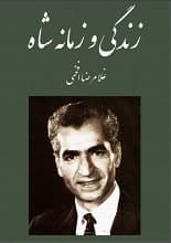 دانلود کتاب زندگی و زمانه شاه