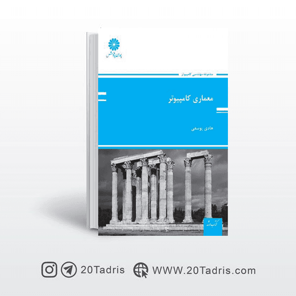 کتاب معماری کامپیوتر هادی یوسفی پوران پژوهش چاپ 1402 — تصویر ۲