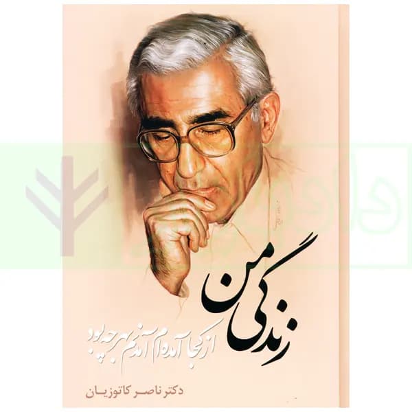 زندگی من (از کجا آمده ام آمدنم بهر چه بود) | دکتر کاتوزیان