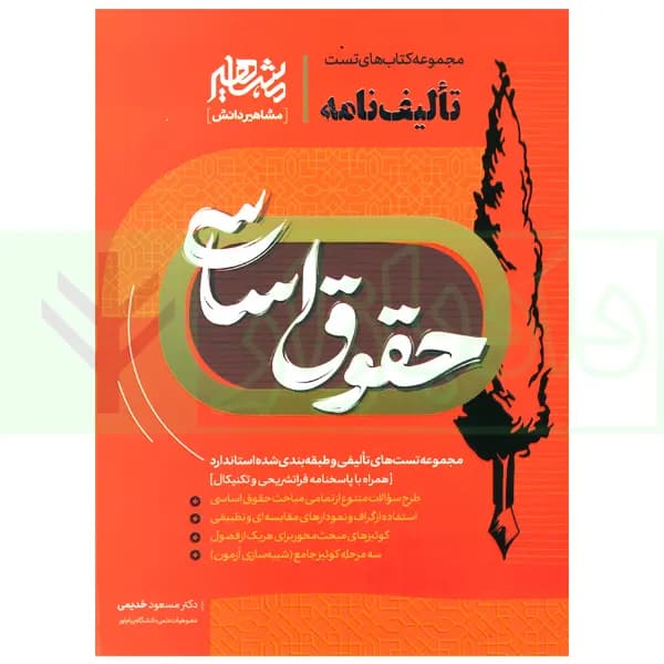 تالیف نامه حقوق اساسی | دکتر خدیمی — تصویر ۲