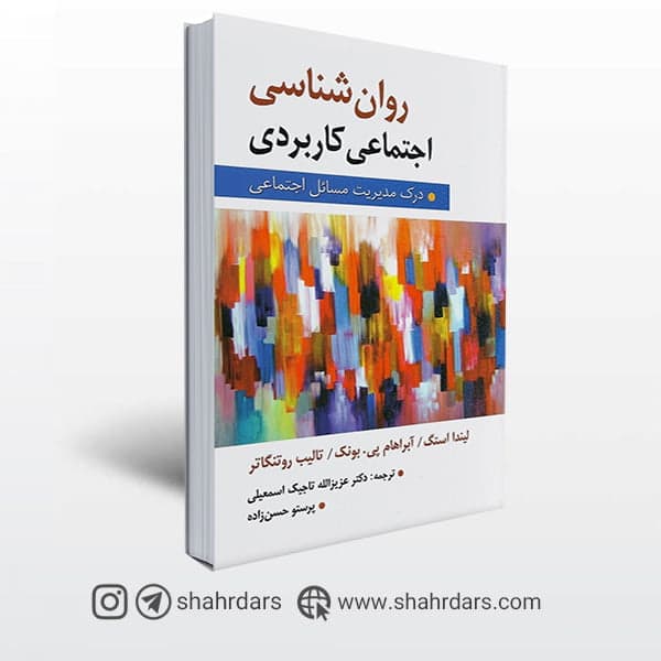 کتاب روان شناسی اجتماعی کاربردی نوشته استگ، پی.بونک و روتنگاتر