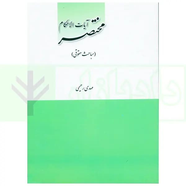 مختصر آیات الاحکام (مباحث حقوقی) | رحیمی