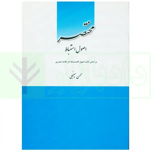 مختصر اصول استباط | سینجلی
