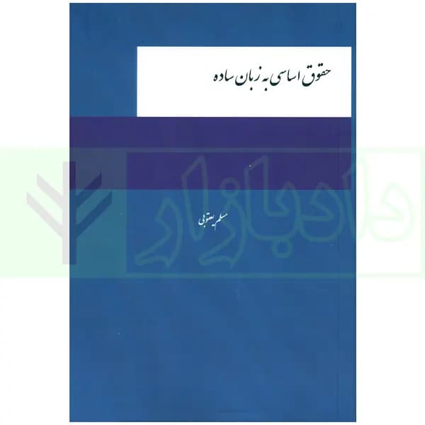 حقوق اساسی به زبان ساده | یعقوبی — تصویر ۲