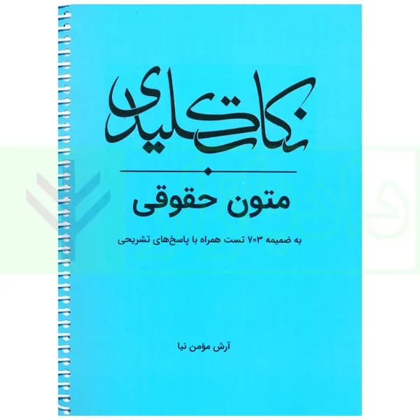 نکات کلیدی حقوق متون حقوقی | مومن نیا