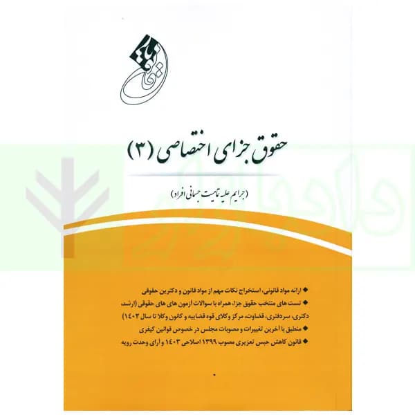 قانون یار حقوق جزای اختصاصی 3 (جرایم علیه تمامیت جسمانی افراد) | مختار زاده