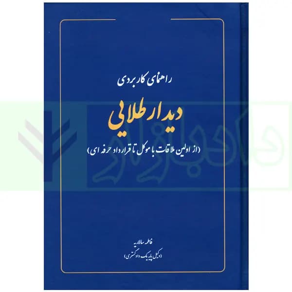 راهنمای کاربردی دیدار طلایی (از اولین ملاقات با موکل تا قرارداد حرفه ای) | سالاریه