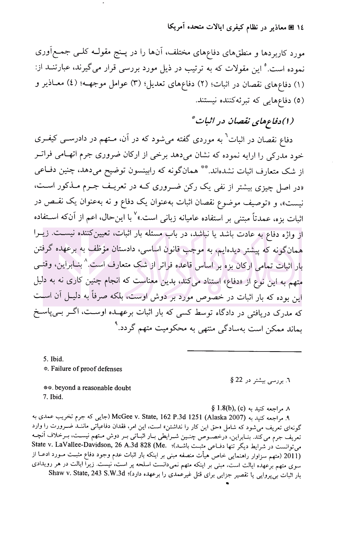معاذیر در نظام کیفری ایالات متحده آمریکا | آقایی نیا — تصویر ۷